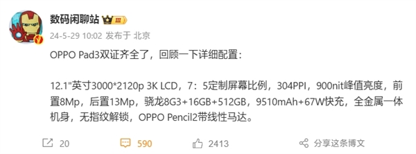 全球首款驍龍8 Gen3平板！OPPO Pad 3雙證齊全：全規(guī)格揭曉