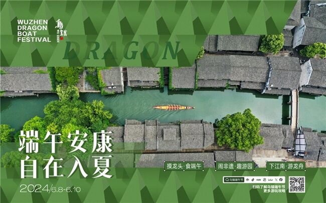 龍舟花燈船、非遺游園會、限定五黃宴……烏鎮(zhèn)景區(qū)端午活動上新