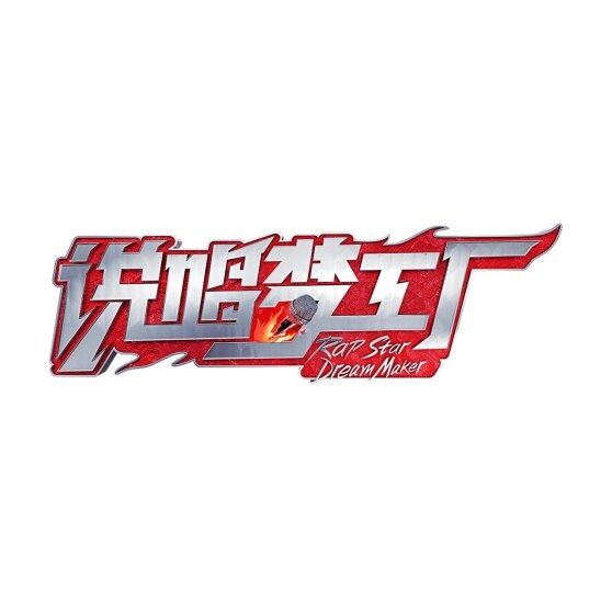 種夢音樂D.M.G聯(lián)合出品綜藝《說唱夢工廠》開播 在說唱里看見中國