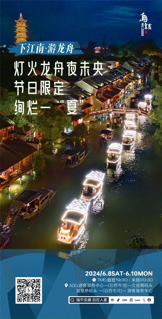 龍舟花燈船、非遺游園會、限定五黃宴……烏鎮(zhèn)景區(qū)端午活動上新
