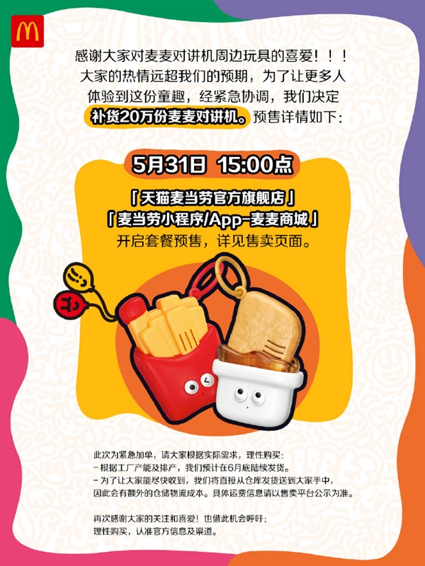 麥當勞宣布麥麥對講機補貨20萬份！網(wǎng)友：整個朋友圈都在搶