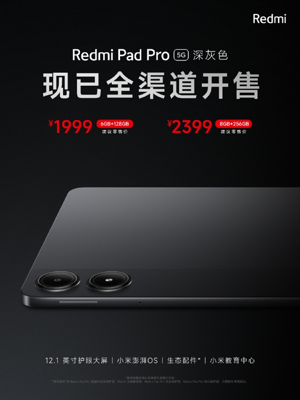 Redmi首款5G平板！Redmi Pad Pro 5G開售：1999元起