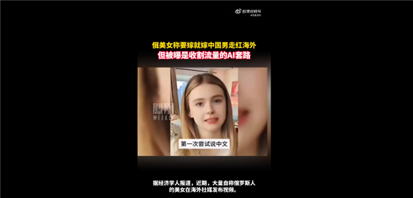 當心！俄美女稱要嫁就嫁中國男走紅海外：收割流量的AI套路