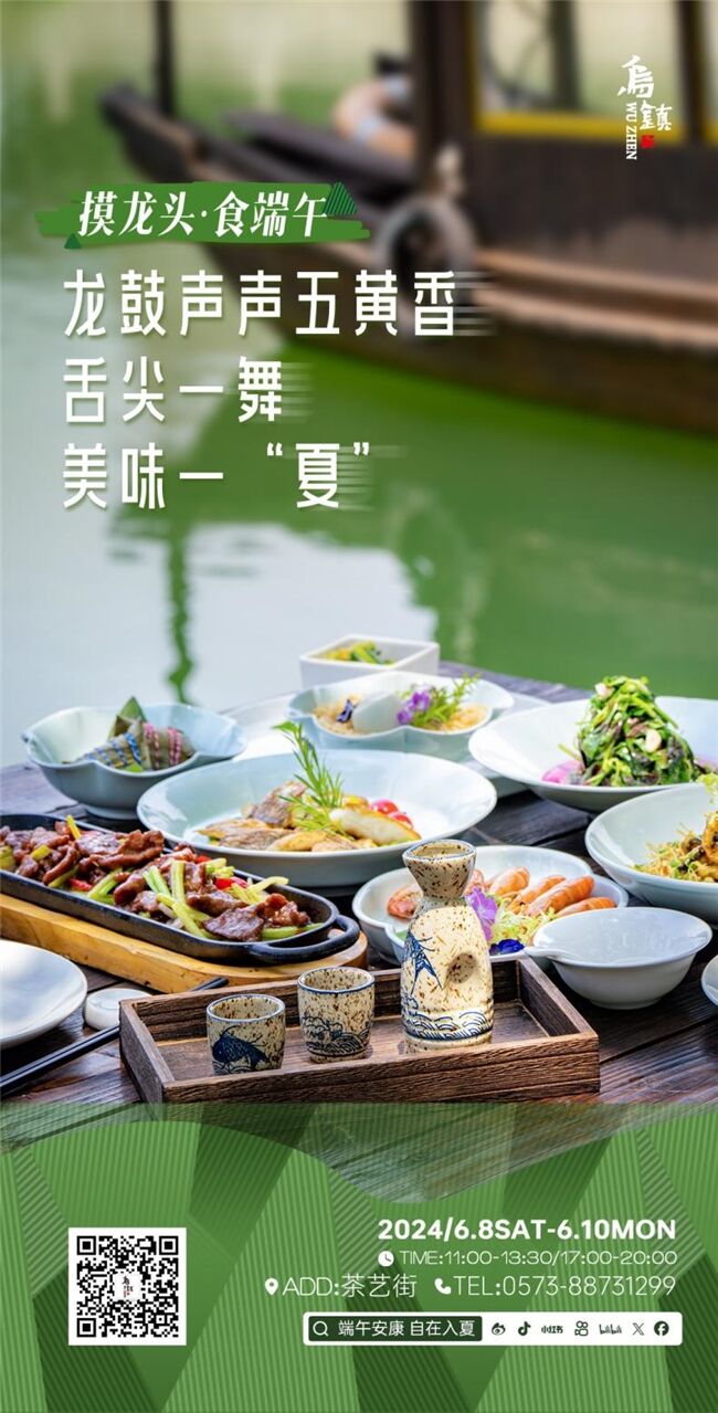 龍舟花燈船、非遺游園會、限定五黃宴……烏鎮(zhèn)景區(qū)端午活動上新