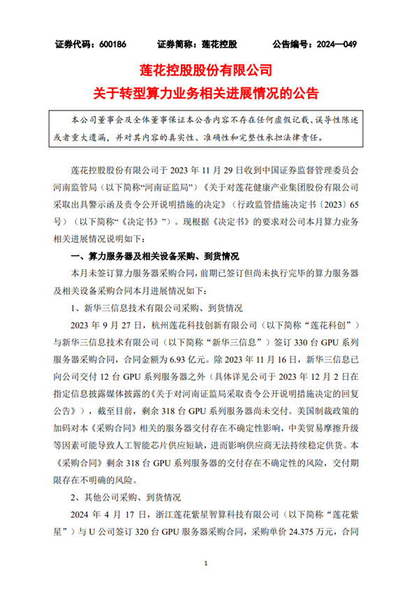 蓮花控股轉(zhuǎn)型算力業(yè)務(wù)新進(jìn)展！320臺GPU服務(wù)器已到貨：價值7800萬