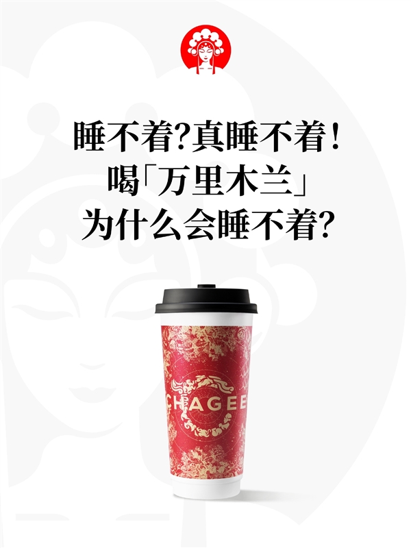 凌晨三點(diǎn)替父從軍！網(wǎng)紅奶茶霸王茶姬回應(yīng)喝萬(wàn)里木蘭睡不著：正研發(fā)低咖啡因版