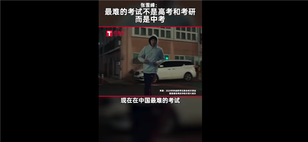 高考靠邊！張雪峰：中考是中國(guó)難的考試 有專家曾呼吁取消之