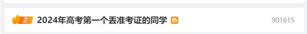 還沒(méi)開(kāi)考就丟了！2024年高考第一個(gè)丟準(zhǔn)考證的同學(xué)產(chǎn)生 網(wǎng)友：每年都有