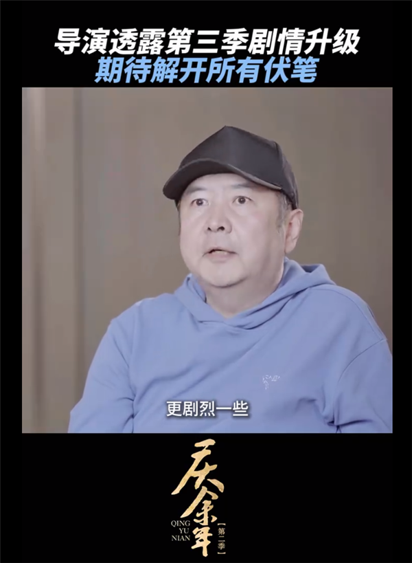 期待名場(chǎng)面還原！《慶余年》導(dǎo)演說(shuō)第三季更好看：劇情更劇烈