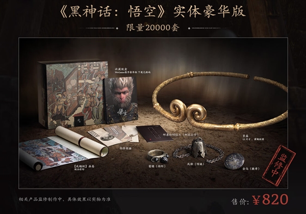 曝《黑神話：悟空》實體版明天開啟預約：豪華版820元、收藏版1998元