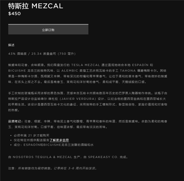 3260元！特斯拉推出梅斯卡爾龍舌蘭酒：自帶煙熏、花香味