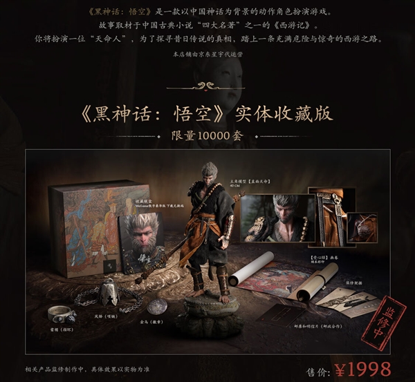 曝《黑神話：悟空》實體版明天開啟預約：豪華版820元、收藏版1998元