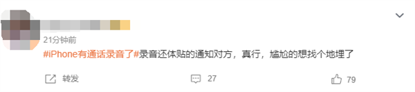 iPhone有通話錄音了引熱議！網(wǎng)友吐槽錄音時(shí)通知對(duì)方 很尷尬
