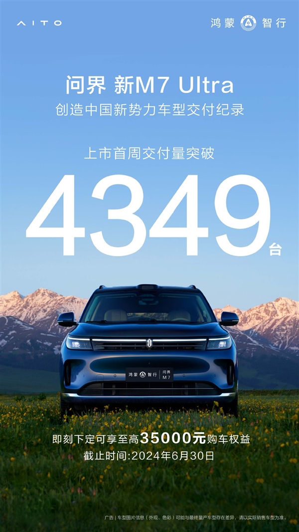 余承東盛贊國民SUV 問界新M7 Ultra上市首周交了4349輛：創(chuàng)紀(jì)錄！