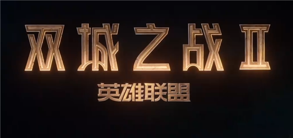 滿分神劇續(xù)作！《英雄聯(lián)盟：雙城之戰(zhàn)》第二季首支預(yù)告片來了