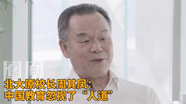 你怎么看！北大原校長：中國教育忽視了人道 過多強調知識傳授