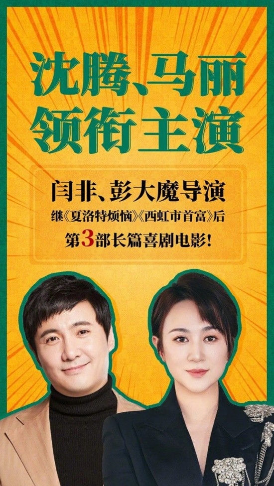 夢(mèng)回《夏洛特?zé)馈?沈騰馬麗新電影暑期上映 殺青照曝光