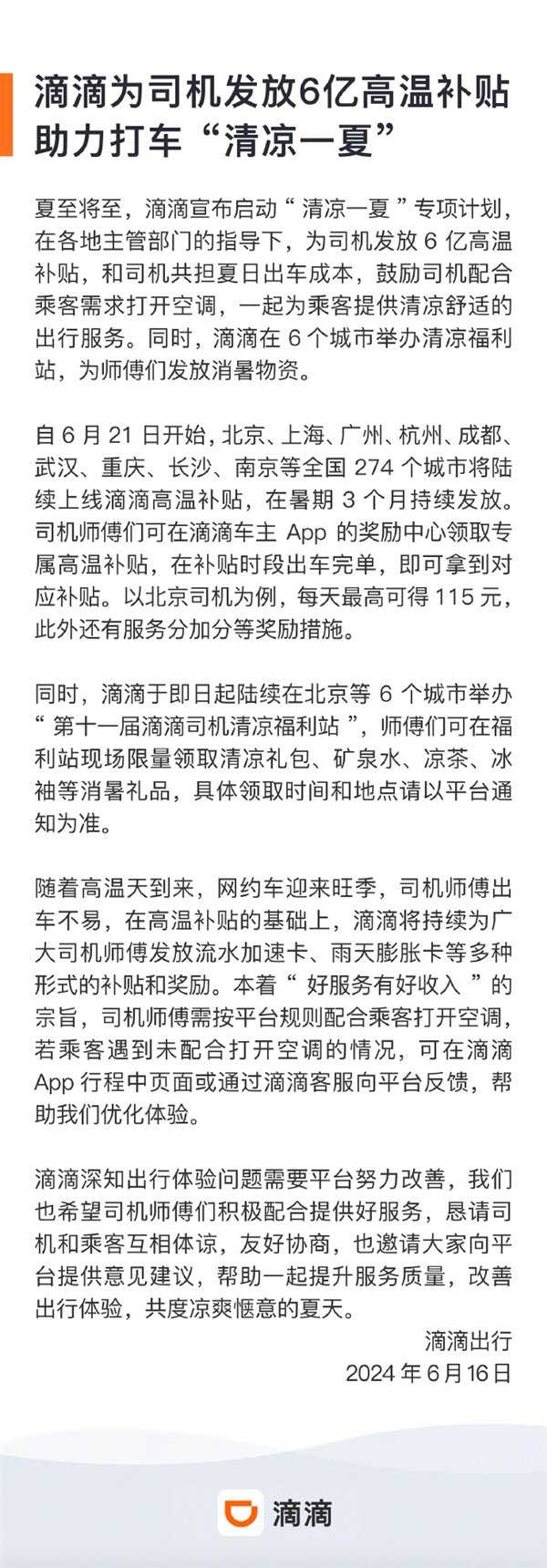 滴滴將為司機發(fā)放6億高溫補貼：北京、上海、廣州等全國274個城市陸續(xù)上線