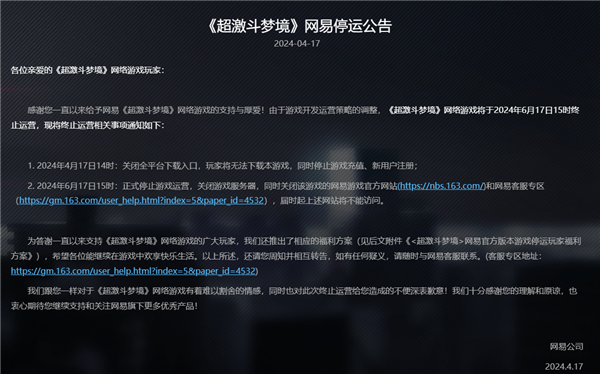 上線不到3年！網(wǎng)易首款花式動(dòng)作爽游《超激斗夢(mèng)境》今日停運(yùn)