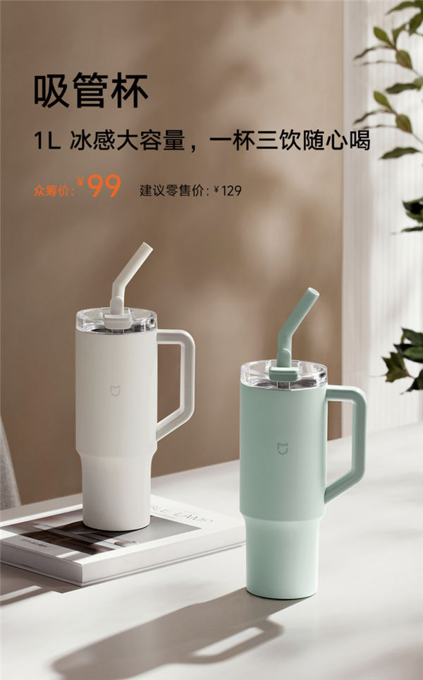 眾籌99元 小米米家吸管杯發(fā)布：316L不銹鋼內(nèi)膽、1L大容量