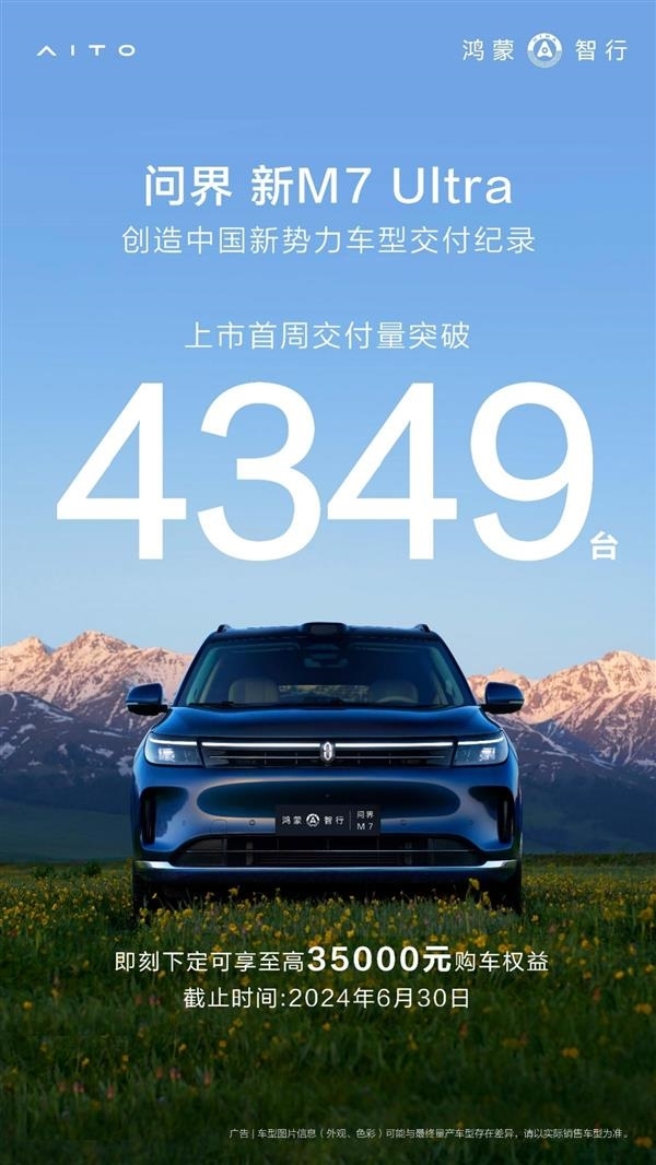2024年暢銷新勢力SUV！問界新M7 Ultra上市18天交付超萬臺