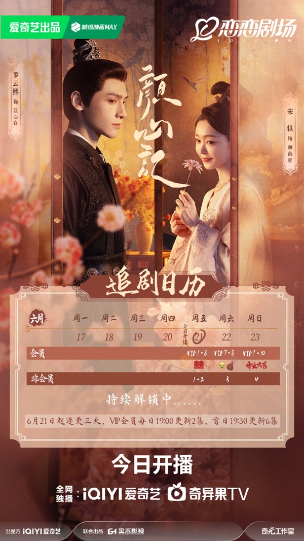 愛奇藝獨播 《顏心記》今晚空降開播：羅云熙、宋軼主演