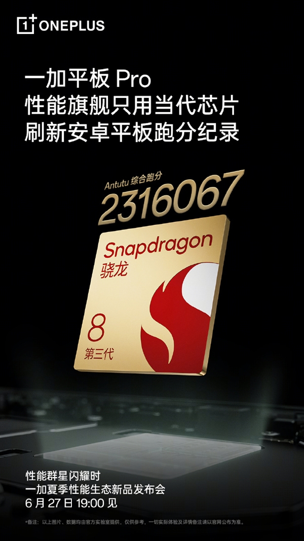 安卓強(qiáng)性能平板！一加平板 Pro跑分超231萬(wàn)分 刷新紀(jì)錄