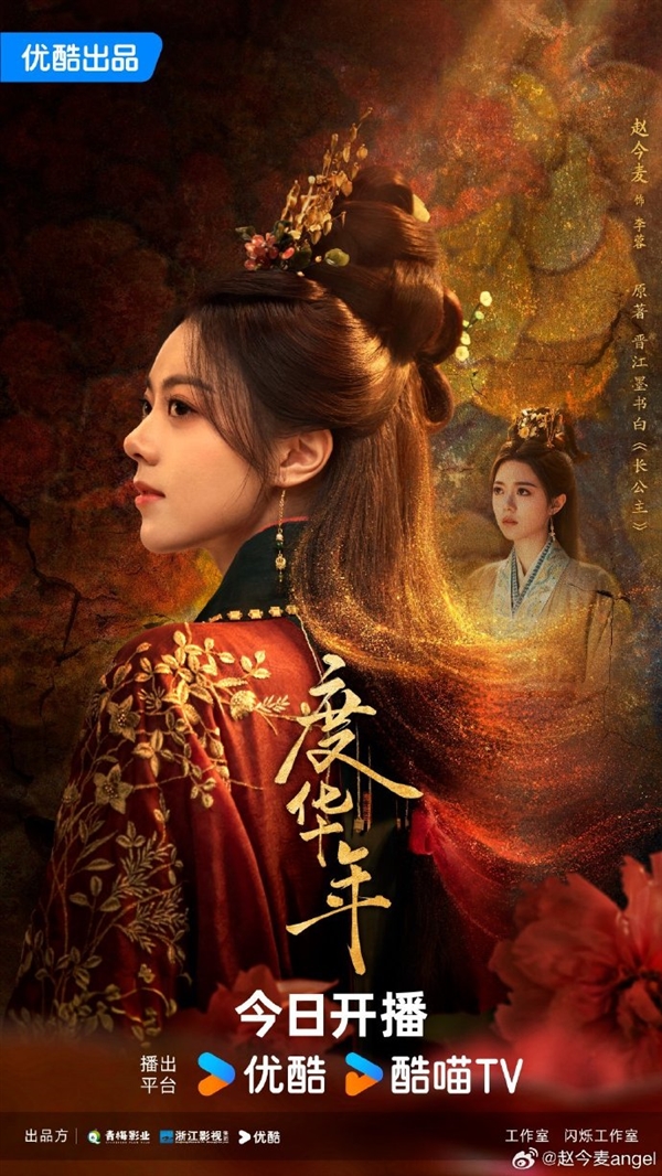接檔《墨雨云間》！優(yōu)酷古裝劇《度華年》今日開播：趙今麥、張凌赫主演