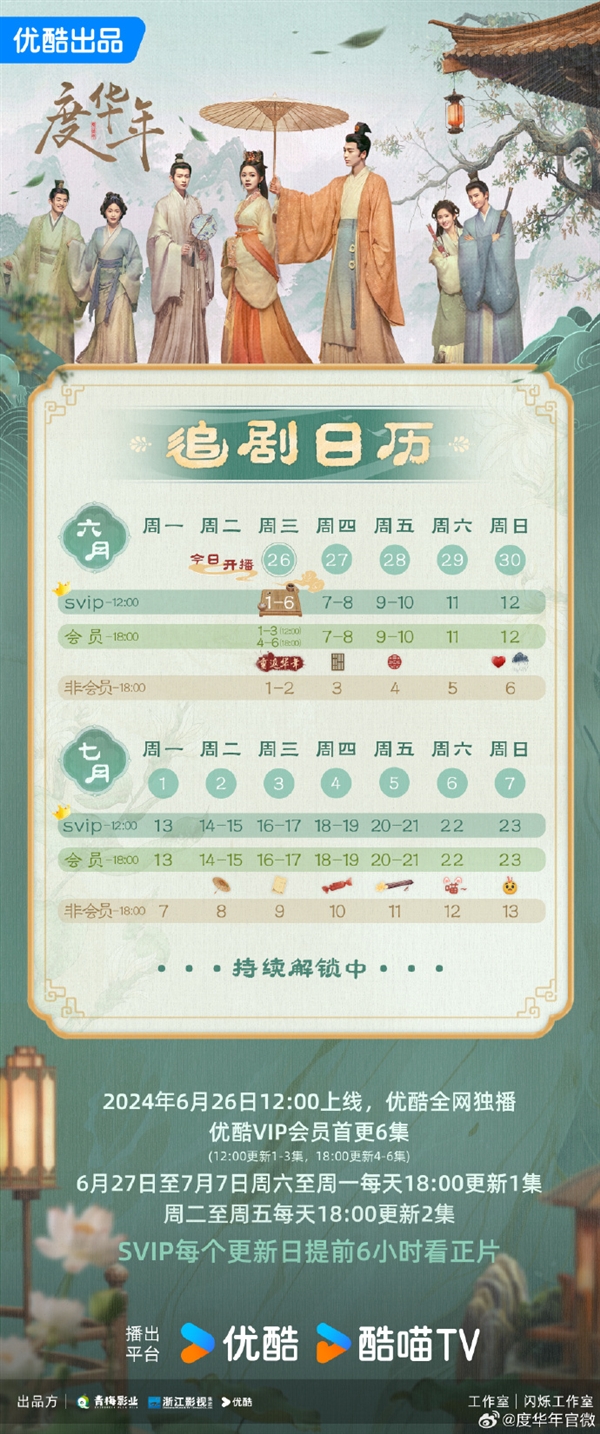 接檔《墨雨云間》！優(yōu)酷古裝劇《度華年》今日開播：趙今麥、張凌赫主演