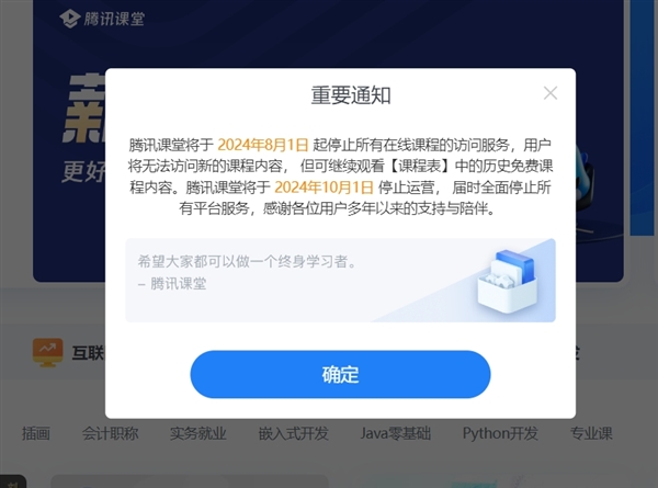 騰訊課堂宣布停運(yùn)：10月1日全面停止所有平臺服務(wù) 安卓、蘋果商店已無法搜到