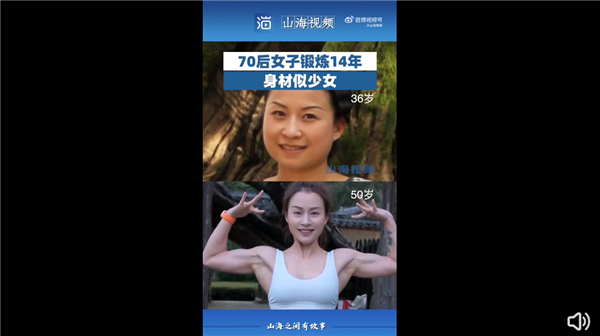 70后女子鍛煉14年身材似少女引圍觀：網(wǎng)友感嘆太自律、迷人
