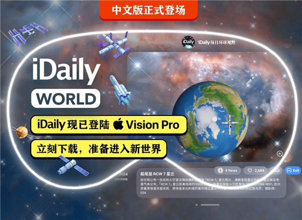 蘋(píng)果Vision Pro中國(guó)區(qū)必裝應(yīng)用：iDaily World中文版發(fā)布 讓你第一視角沉浸式探索世界