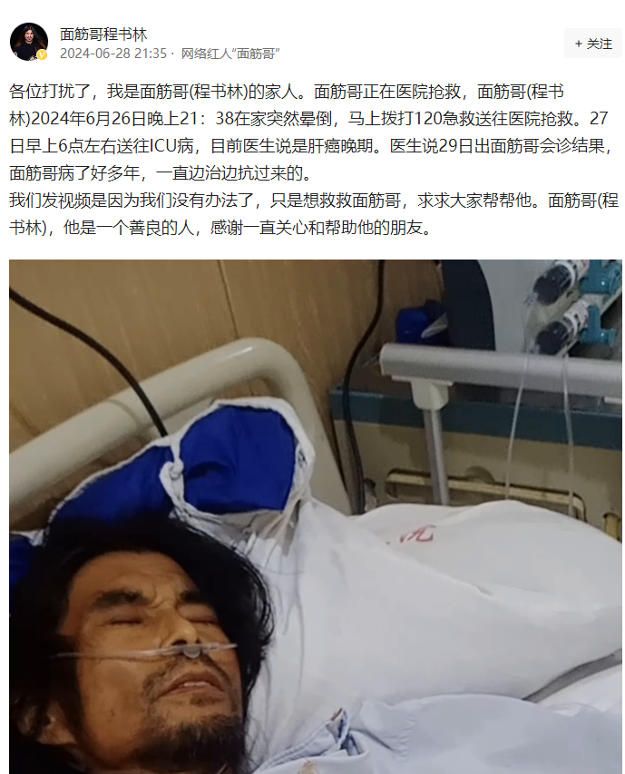 網(wǎng)紅面筋哥肝癌晚期進(jìn)ICU,全網(wǎng)800萬(wàn)粉絲面筋哥肝癌晚期住進(jìn)ICU 4
