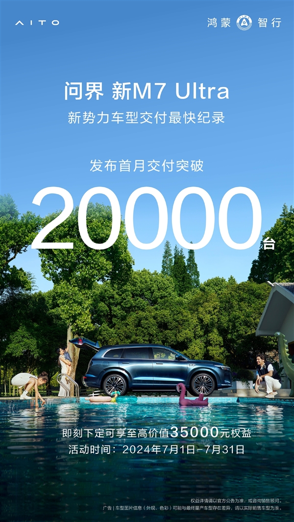 余承東沒吹牛！問界M7上市首月交付超20000臺：創(chuàng)紀錄了