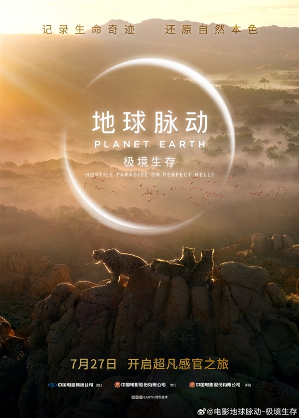 豆瓣9.7分紀(jì)錄片天花板！《地球脈動(dòng)》首部大電影國(guó)內(nèi)定檔7月27日：預(yù)告片發(fā)布