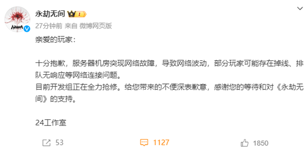 玩家大面積掉線(xiàn)！《永劫無(wú)間》回應(yīng)：服務(wù)器機(jī)房突現(xiàn)網(wǎng)絡(luò)故障