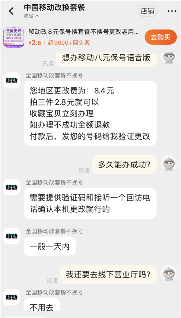 資費(fèi)升級(jí)容易降級(jí)難！中國(guó)移動(dòng)8元保號(hào)套餐被指層層設(shè)限 不投訴不辦理