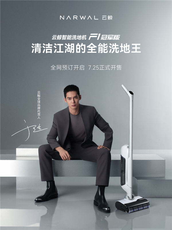 首次殺入1999元！云鯨智能洗地機(jī)F1冠軍版發(fā)布：一鍵提升3.8倍清潔力