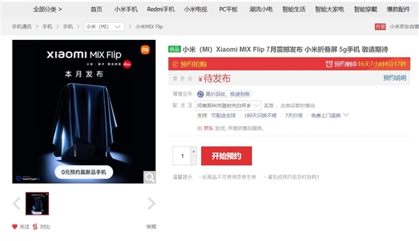 小屏終極解決方案！小米MIX Flip上架開啟預(yù)約