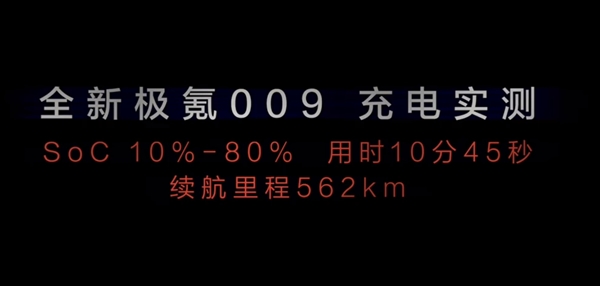 全新極氪009官宣：搭載全球充電速度快的量產(chǎn)電池 實(shí)測(cè)10-80%不到11分鐘