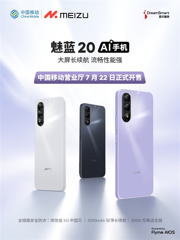 魅族魅藍手機復活！與中國移動合作推出首款魅藍20：5G國產(chǎn)芯