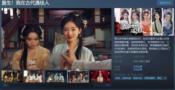 《重生！我在古代遇佳人》上架Steam：2024年第三季度發(fā)售