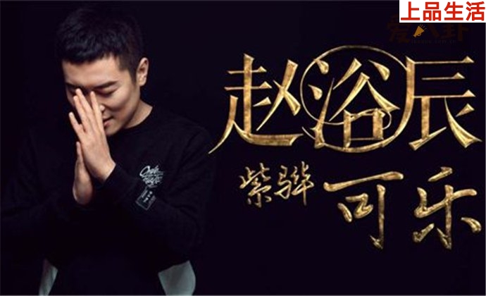 趙紫驊可樂(lè)的故事