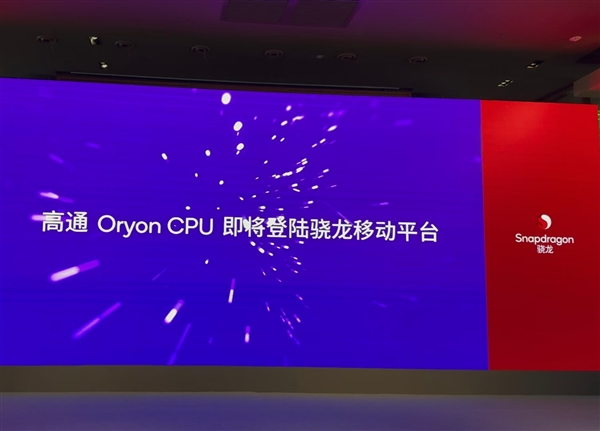 10月21日見！驍龍8 Gen4官宣：首次搭載自研Oryon CPU