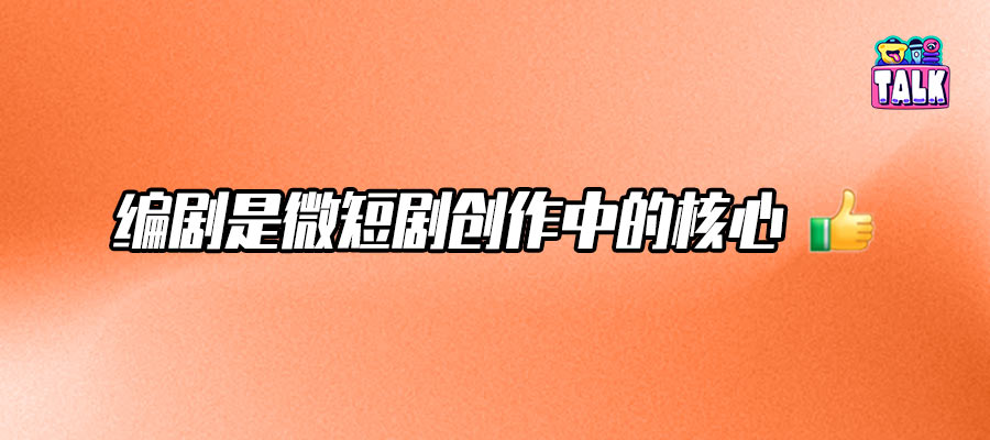 編劇中心制？芒果短劇開啟“專業(yè)化”養(yǎng)成｜ Talk對話