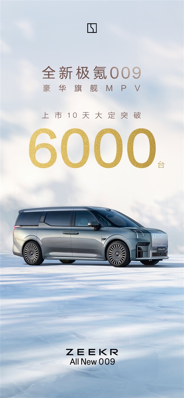 國產(chǎn)高端純電MPV穩(wěn)了！全新極氪009上市10天大定超6000臺