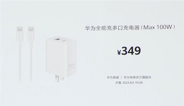 349元！華為發(fā)布100W全能充電器：USB-A/C融合 雙口終于能同時使用