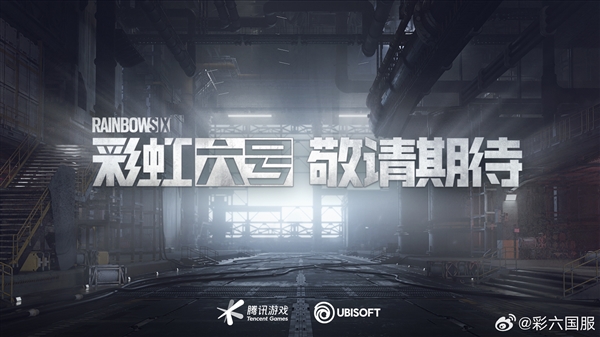 已獲版號(hào)！《彩虹六號(hào)》國服進(jìn)入上線籌備階段：PC/移動(dòng)雙端覆蓋