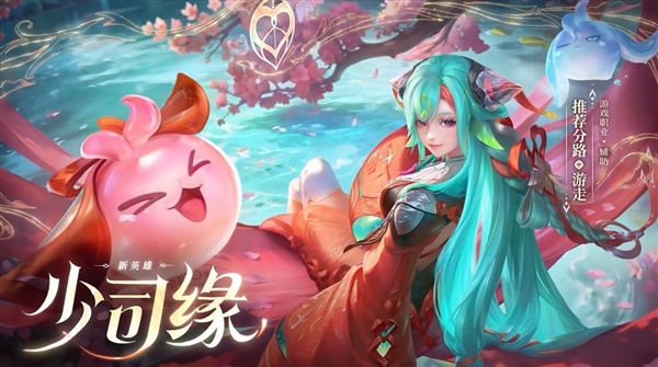 《王者榮耀》新英雄少司緣來(lái)了：三種獲取方式 8月10日上線