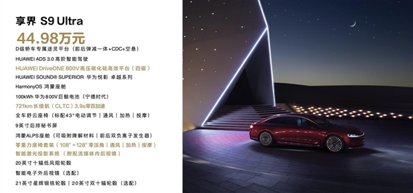 黃曉明、高葉共同點(diǎn)贊！ 享界S9正式上市 定價(jià)39.98萬起
